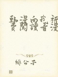 韩漫向我祈求免费阅读看漫画下拉