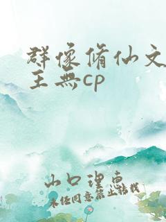 群像修仙文大女主无cp