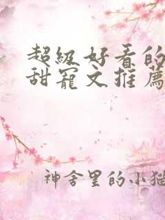 超级好看的重生甜宠文推荐