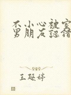 不小心被室友的男朋友认错阿温免费阅读