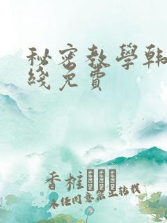 秘密教学韩漫在线免费
