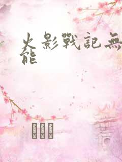 火影战记无限技能