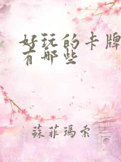 好玩的卡牌手游有哪些