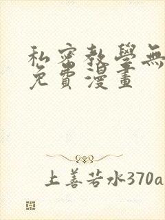 私密教学无删减免费漫画