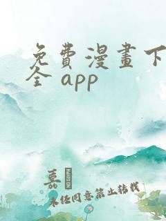 免费漫画下载大全 app