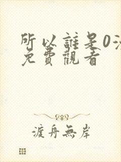 所以谁是0漫画免费观看