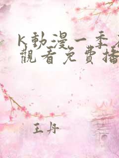 k动漫一季在线观看免费播放