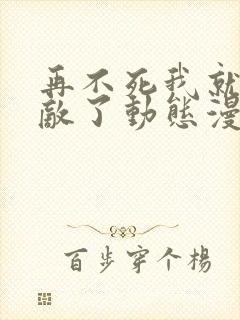 再不死我就真无敌了动态漫