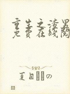 重生之渣男再见免费在线阅读