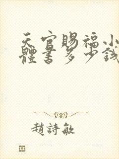 天官赐福小说实体书多少钱