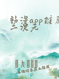 动漫app推荐二次元