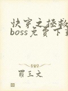 快穿之拯救黑化boss免费下载