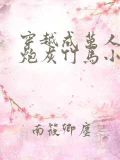 穿越成万人迷的炮灰竹马小说免费阅读