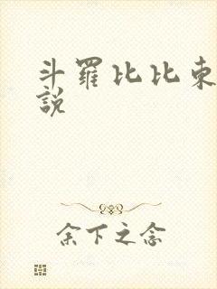 斗罗比比东h小说