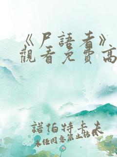 《尸语者》在线观看免费高清