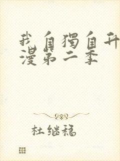 我自独自升级动漫第二季