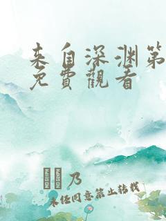 来自深渊第一季免费观看