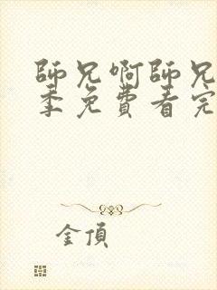 师兄啊师兄第二季免费看完整版