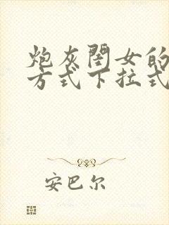 炮灰闺女的生存方式下拉式漫画免费观看