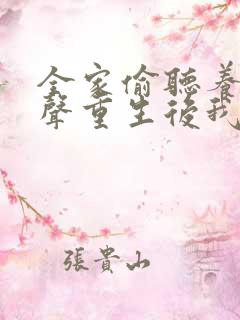 全家偷听养子心声重生后我笑了 播放