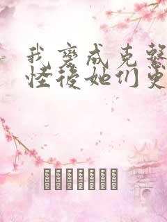 我变成克系触手怪后她们更疯狂了漫画