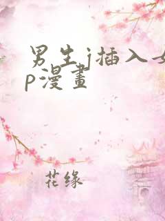 男生j插入女生p漫画