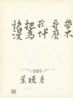 快把我哥带走动漫为什么不更新了