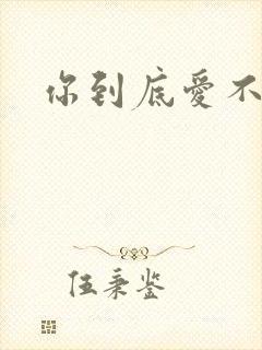 你到底爱不爱我