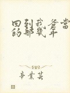 回到我爸当校草的那几年