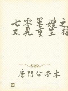 七零军嫂之重生又见重生 梅雨季节情