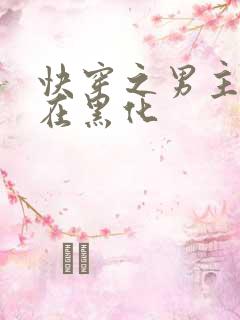 快穿之男主一直在黑化