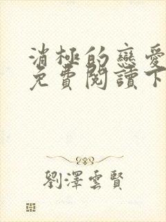 消极的恋爱漫画免费阅读下拉式