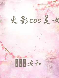 火影cos美女