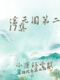 沧元图第二季第17集