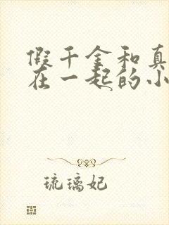 假千金和真少爷在一起的小说