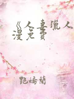 《人妻猎人》韩漫免费