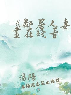 《邻居人妻》漫画在线看