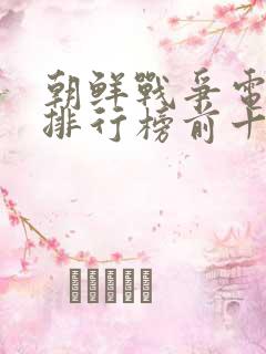 朝鲜战争电视剧排行榜前十名