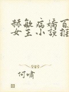 赫敏病娇百合双女主小说推荐