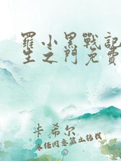 罗小黑战记之众生之门免费观看