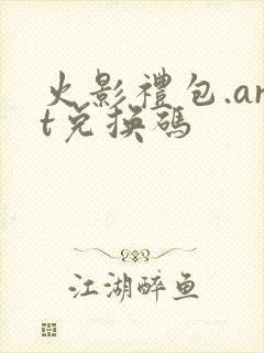 火影礼包.art兑换码