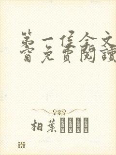 第一侯全文无弹窗免费阅读