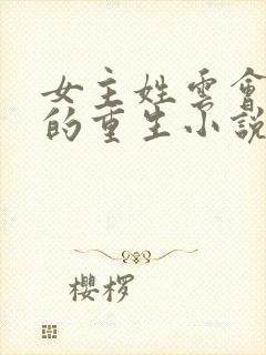 女主姓云会医术的重生小说