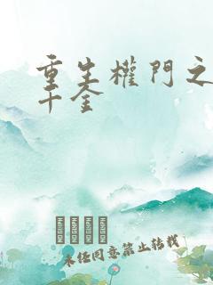 重生权门之腹黑千金