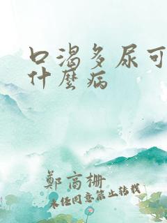 口渴多尿可能是什么病