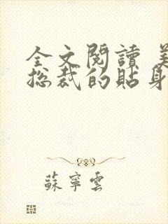 全文阅读 美女总裁的贴身兵霸