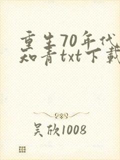 重生70年代当知青txt下载