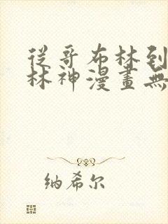 从哥布林到哥布林神漫画无修版