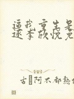 逼我重生是吧程逐李欣悦免费全本小说