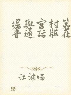 堀与宫村第二季普通话版在线观看